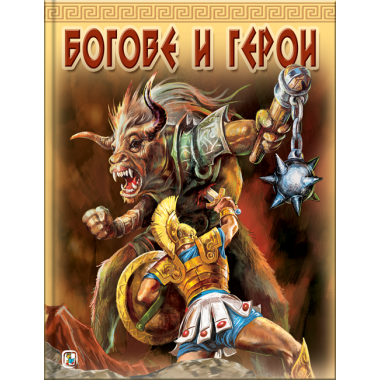Богове и герои