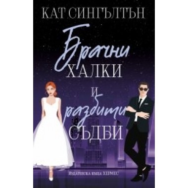 Брачни халки и разбити съдби