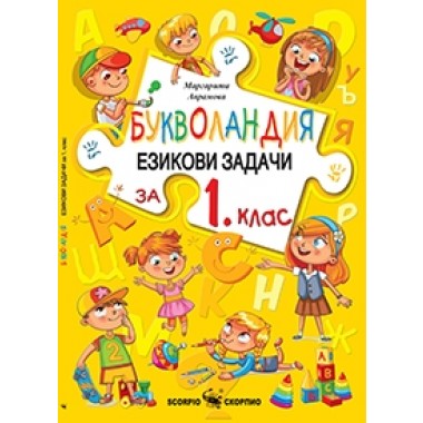Букволандия- езикови задачи по български език за 1 клас