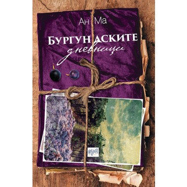 Бургундските дневници - Ан Ма