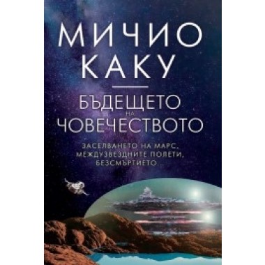 Бъдещето на човечеството