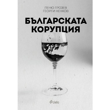 Българската корупция