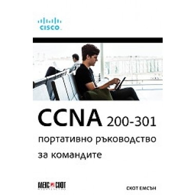 CCNA 200-301: Портативно ръководство за командите