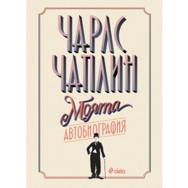 Чарли Чаплин - Моята автобиография