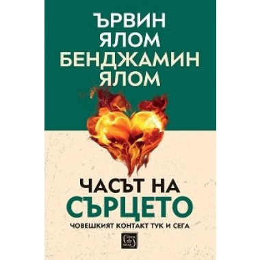 Часът на сърцето. Човешкият контакт тук и сега