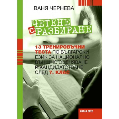 Четене с разбиране – тренировъчни тестове зa 7. клас
