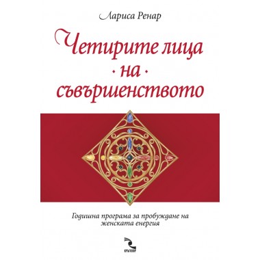 Четирите лица на съвършенството
