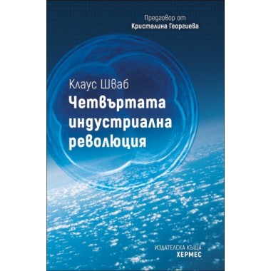 Четвъртата индустриална революция