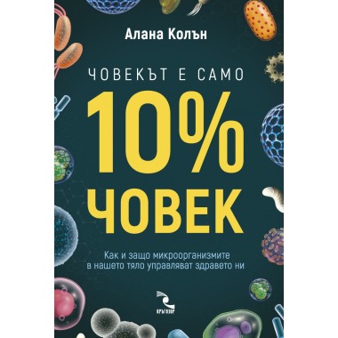 Човекът е само 10% човек. Как и защо микроорганизмите в нашето тяло управляват здравето ни