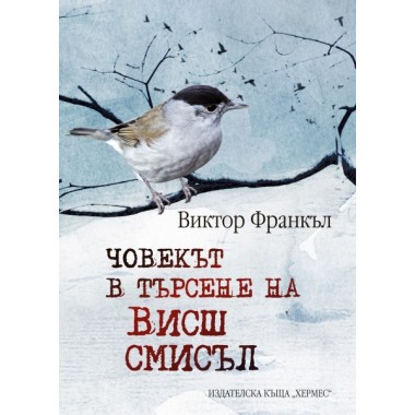Човекът в търсене на висш смисъл