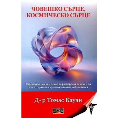 Човешко сърце, космическо сърце