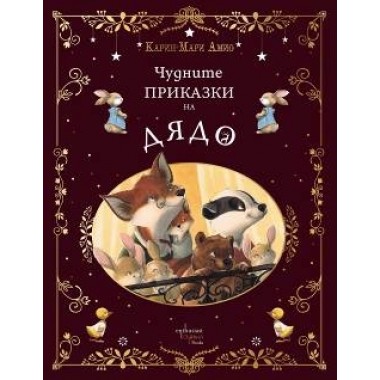 Чудните приказки на дядо