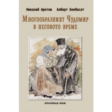 Многообразният Чудомир в неговото време