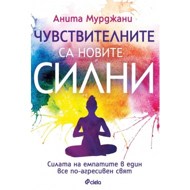 Чувствителните са новите силни