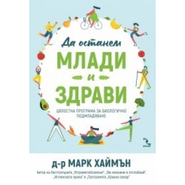 Да останем млади и здрави. Цялостна програма за биологично подмладяване