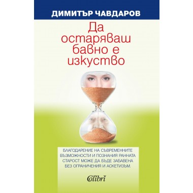 Да остаряваш бавно, е изкуство