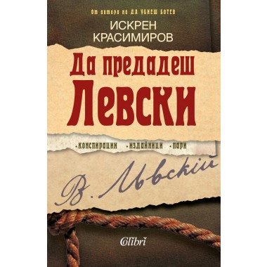 Да предадеш Левски