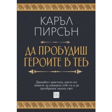 Да пробудиш героите в теб