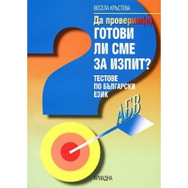 Да проверим(е) готови ли сме за изпит? (тестове по български език)