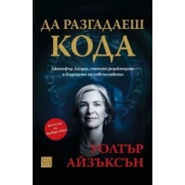 Да разгадаеш кода
