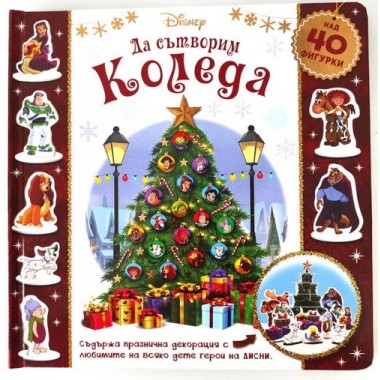 Да сътворим Коледа