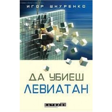 Да убиеш Левиатан