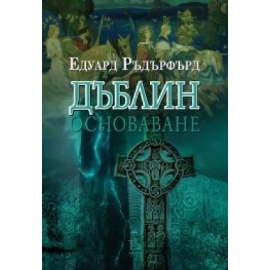 Дъблин: Основаване (том 1)