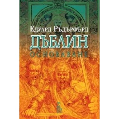 Дъблин: Основаване. (том 2)