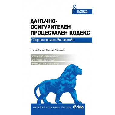 Данъчно-осигурителен процесуален кодекс II/2023