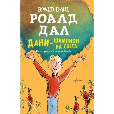 Дани – шампион на света