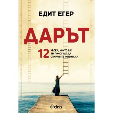 Дарът. 12 урока, които ще ви помогнат да съхраните живота си
