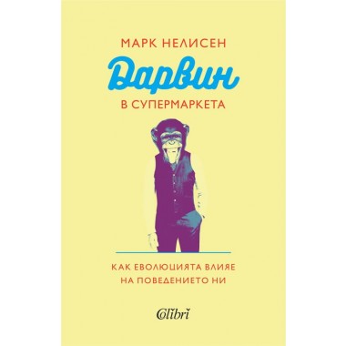 Дарвин в супермаркета