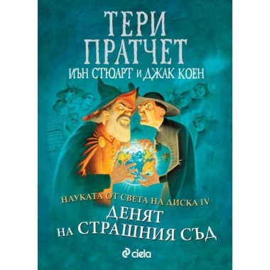 Денят на страшния съд (т.4 от Науката от Света на диска)