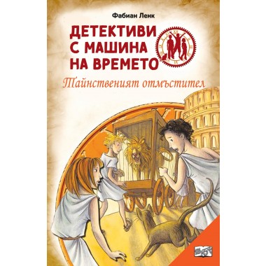 Детективи с машина на времето - Тайственият отмъстител