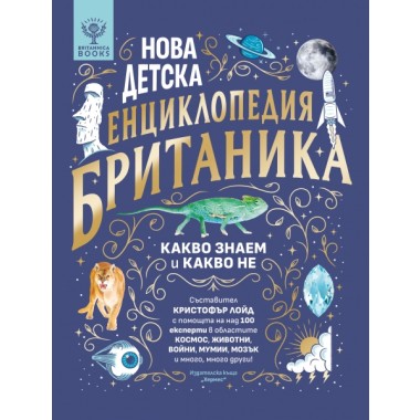 Нова детска енциклопедия БРИТАНИКА