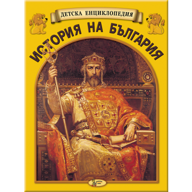 Детска енциклопедия: История на България