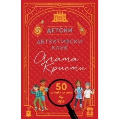 Детски детективски клуб Агата Кристи