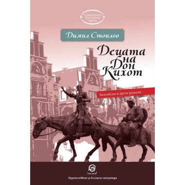 Децата на Дон Кихот