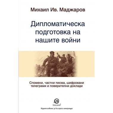 Дипломатическа подготовка на нашите войни