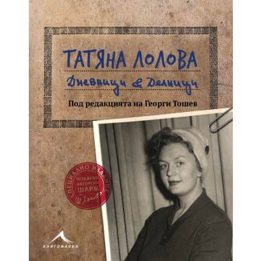 Дневници & делници