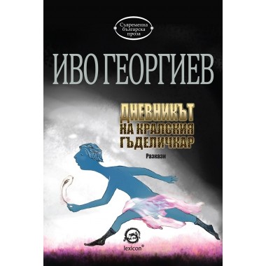 Дневникът на кралския гъделичкар - Иво Георгиев