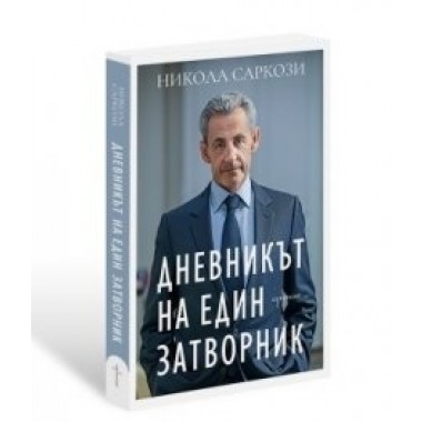 Дневникът на един затворник