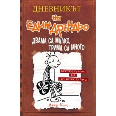 Дневникът на един дръндьо - книга 7: Двама са малко, трима са много