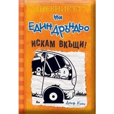 Дневникът на един дръндьо - книга 9: Искам вкъщи!