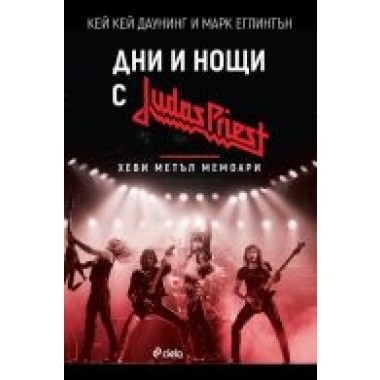 Дни и нощи с Judas Priest. Хеви метъл мемоари