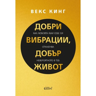 Добри вибрации, добър живот