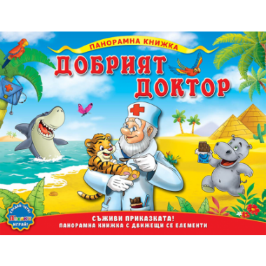 Добрият доктор - панорамна книжка с движещи се елементи