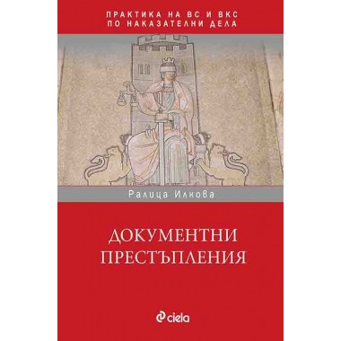 Документни престъпления в практиката на ВС и ВКС - Ралица Илкова