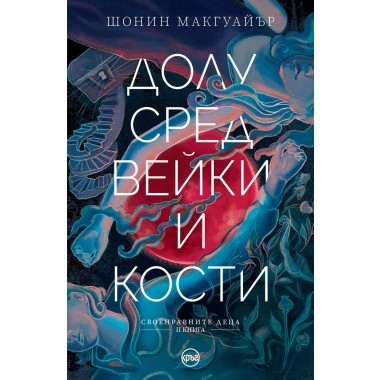 Долу сред вейки и кости
