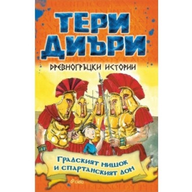 Древногръцки истории: Градският мишок и спартанският дом